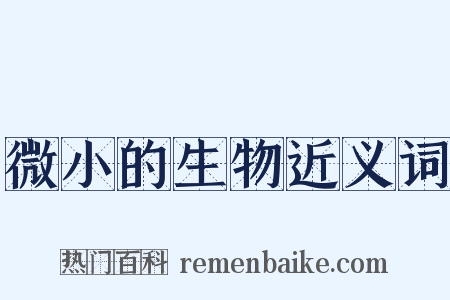 微小的生物近义词是什么意思的图片